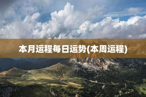 本月运程每日运势(本周运程)