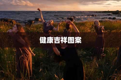 健康吉祥图案