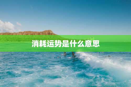 消耗运势是什么意思