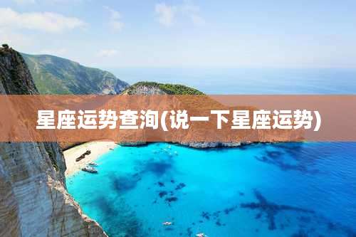 星座运势查洵(说一下星座运势)