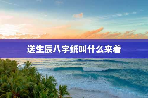 送生辰八字纸叫什么来着