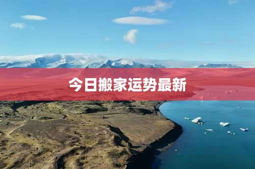 今日搬家运势最新