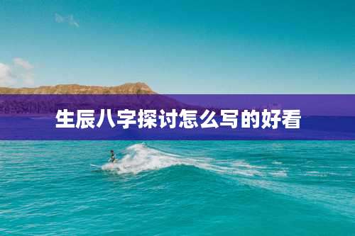 生辰八字探讨怎么写的好看