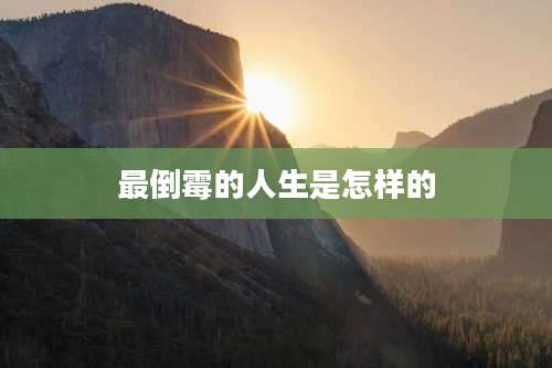 最倒霉的人生是怎样的