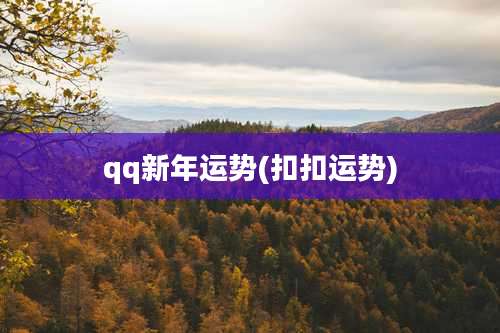 qq新年运势(扣扣运势)