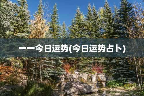 一一今日运势(今日运势占卜)