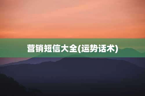 营销短信大全(运势话术)