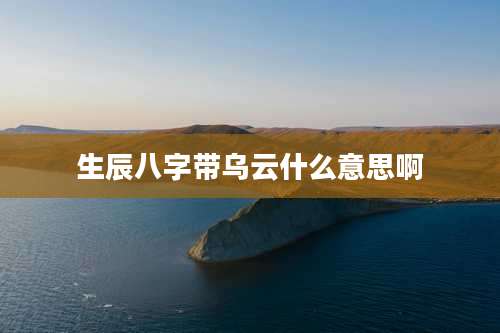 生辰八字带乌云什么意思啊