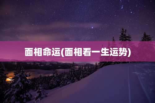 面相命运(面相看一生运势)