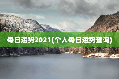 每日运势2021(个人每日运势查询)