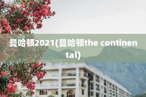 曼哈顿2021(曼哈顿the continental)