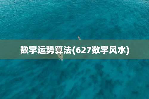 数字运势算法(627数字风水)