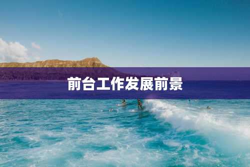 前台工作发展前景