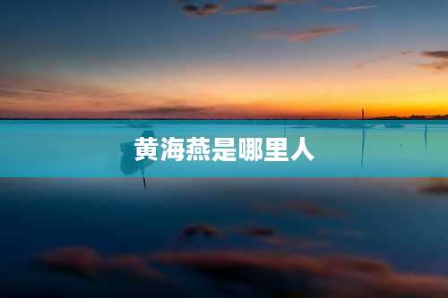 黄海燕是哪里人