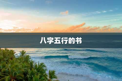 八字五行的书