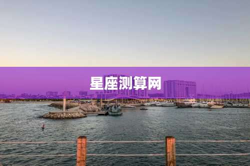 星座测算网