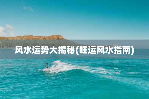 风水运势大揭秘(旺运风水指南)