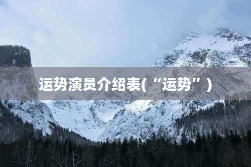 运势演员介绍表(“运势”)