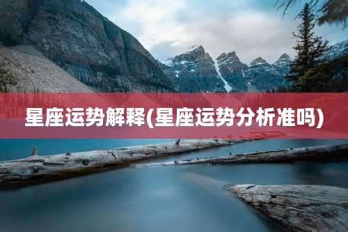 星座运势解释(星座运势分析准吗)