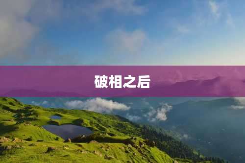 破相之后