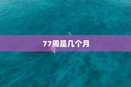 77周是几个月