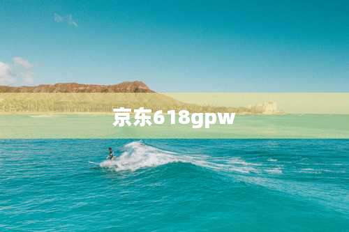 京东618gpw