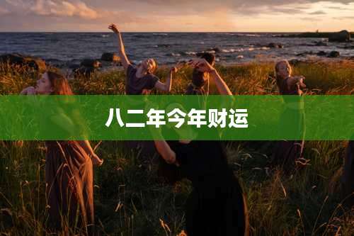 八二年今年财运
