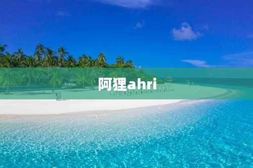 阿狸ahri