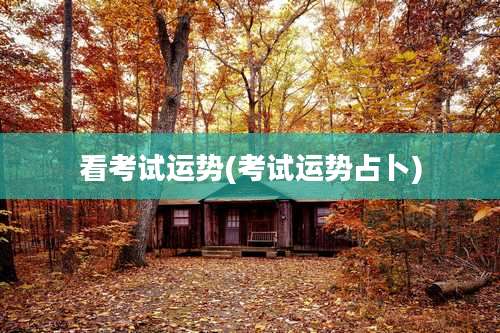 看考试运势(考试运势占卜)