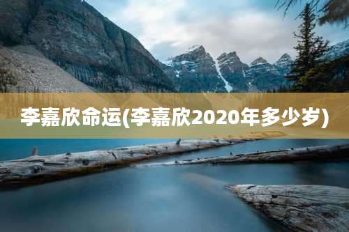 李嘉欣命运(李嘉欣2020年多少岁)