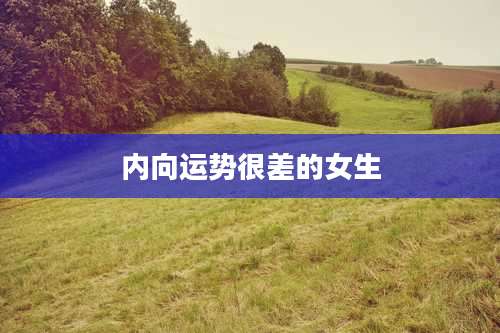 内向运势很差的女生