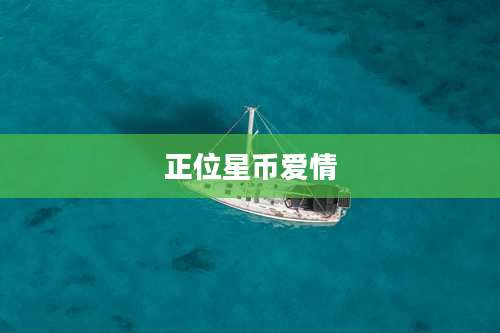 正位星币爱情