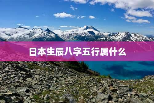日本生辰八字五行属什么