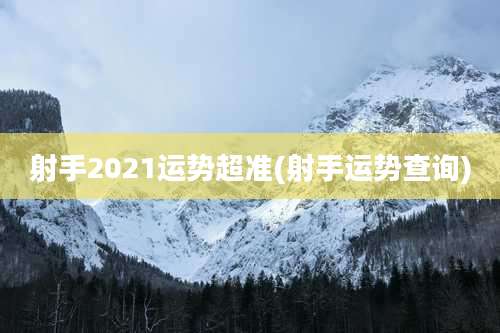 射手2021运势超准(射手运势查询)