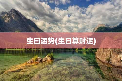 生曰运势(生日算财运)