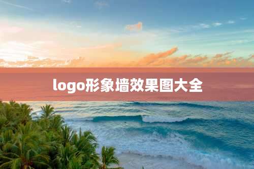 logo形象墙效果图大全