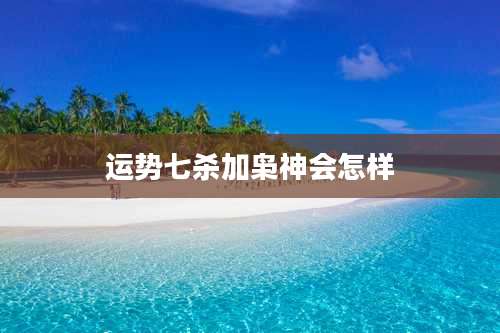 运势七杀加枭神会怎样