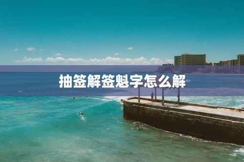 抽签解签魁字怎么解