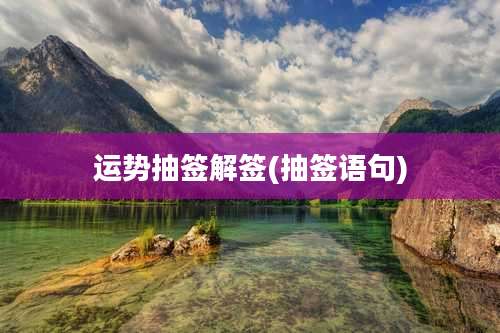 运势抽签解签(抽签语句)