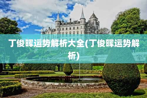 丁俊晖运势解析大全(丁俊晖运势解析)