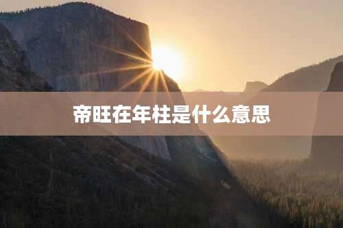 帝旺在年柱是什么意思