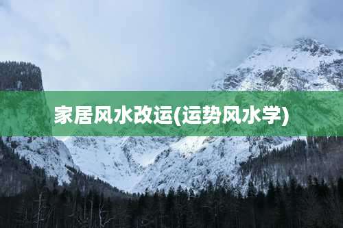 家居风水改运(运势风水学)