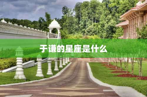 于谦的星座是什么