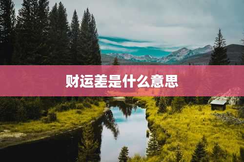 财运差是什么意思
