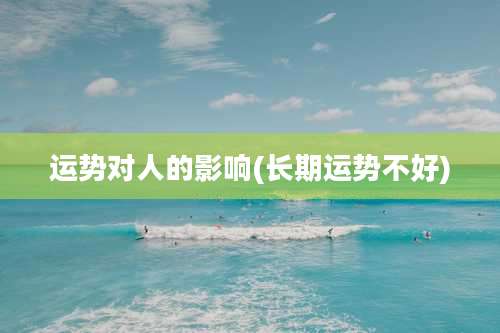 运势对人的影响(长期运势不好)