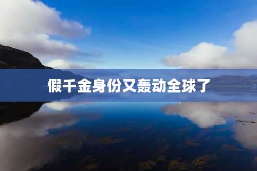 假千金身份又轰动全球了