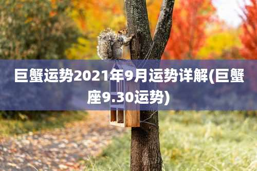 巨蟹运势2021年9月运势详解(巨蟹座9.30运势)