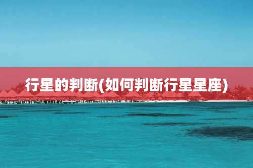 行星的判断(如何判断行星星座)