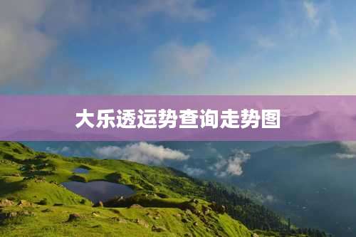 大乐透运势查询走势图