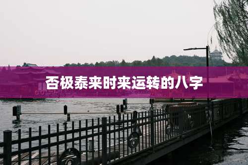 否极泰来时来运转的八字
